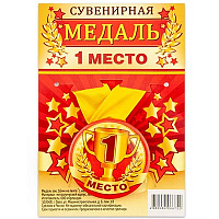 Футбол Медаль 1-ое МЕСТО 1507-1984