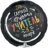 Яркий Выпускной Шар 45см САМЫЙ ЛУЧШИЙ УЧИТЕЛЬ В МИРЕ 1202-4011