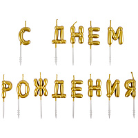 Золотая Свечи С ДНЕМ РОЖДЕНИЯ Возд. шары золото 1502-6819
