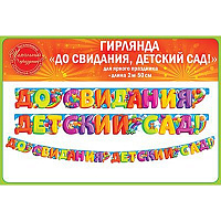 Детский Сад Гирлянда-буквы До свидания, Садик! 1505-1104