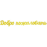 Золотая Фигура ДОБРО ПОЖАЛОВАТЬ Gold 1207-6212