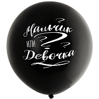 Мальчик или Девочка? Шар 61см Мальчик или Девочка? 1103-2203