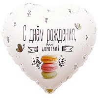 Сладкий Праздник Шарик 45см ДР ДОРОГАЯ Macaron 1202-2883