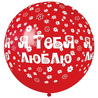 Я тебя люблю! Шар 79см Я ТЕБЯ ЛЮБЛЮ 1103-1608