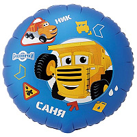 Грузовички Шар 45см Грузовички КРУТЫЕ Ник и Саня 1202-4378