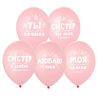 Текстовые дизайны Шары 35см с рисунком С ДР, Систер! 1103-3200
