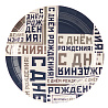 День рождения Мужской Стиль Тарелки малые Мужской Стиль, 6 шт 1502-4514
