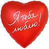Текстовые дизайны Шар сердце Я ТЕБЯ ЛЮБЛЮ (58 х 60см) 1203-0842