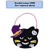 Конфетница фетр HWN Кот черный