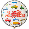 Машинки Шарик 45см С Днём Рождения! Машинки 1202-3149