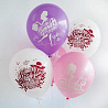 Шары 30см С Днем рождения, Леди!