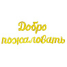 Фигура ДОБРО ПОЖАЛОВАТЬ Gold