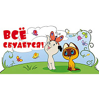 Happy Birthday Конверт для денег ВСЕ СБУДЕТСЯ 1509-1363