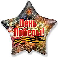 Россия, вперед! Шарик 45см День Победы! Салют 1202-1758
