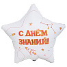 Шар 45см 1 СЕНТЯБРЯ С ДНЕМ ЗНАНИЙ