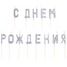 Серебряная Свечи на пиках С ДНЕМ РОЖДЕНИЯ серебро 1502-6490