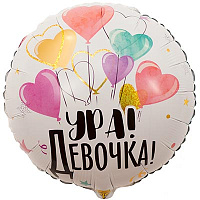 Я родился Шарик 45см УРА ДЕВОЧКА 1202-2898