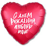  Шарик 45см С Днем Рождения ЛЮБОВЬ МОЯ 1202-2847