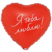 Я тебя люблю! Шар сердце 45см Я ТЕБЯ ЛЮБЛЮ 1202-4263