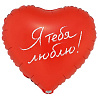 Я тебя люблю! Шар сердце 45см Я ТЕБЯ ЛЮБЛЮ 1202-4263