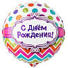 Шеврон Шарик 45см С Днём Рождения горох шеврон 1202-2674
