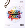Шар круг 45см КОРОЛЬ ДУРКИ