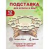Подставка Пасхальная Кулич 12 яиц 23см