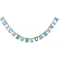 Я родился Гирл-буквы СПАСИБО ЗА СЫНОЧКА 250см 1505-1365