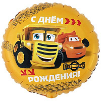 Грузовички Шар 45см ДР Грузовички 1202-4380