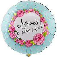 Цветы Любимым Шарик 45см ЛУЧШЕЙ В МИРЕ МАМЕ 1202-2742