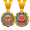  Медаль металлик Юбиляр 2003-1141