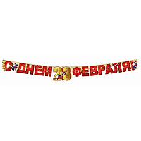 Камуфляж Гирлянда С ДНЕМ 23 ФЕВРАЛЯ 1,8м 1505-2503