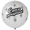Голливуд Шар 79см С Днем Рождения (серебро) 1103-1604