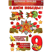 Россия, вперед! Наклейки С ДНЕМ ПОБЕДЫ Звезда 1501-6586