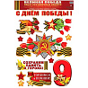 Россия, вперед! Наклейки С ДНЕМ ПОБЕДЫ Звезда 1501-6586