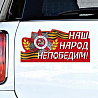 Россия, вперед! Наклейка для авто НАШ НАРОД НЕПОБЕДИМ 1501-6618