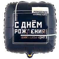День рождения Мужской Стиль Шарик 45см С Днём Рождения! МужскойСтиль 1202-3100