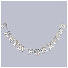 Конфетти Party белая Гирл-буквы С ДР КонфеттиParty бел 220см 1505-2501