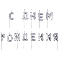 Серебряная Свечи С ДНЕМ РОЖДЕНИЯ Возд шары серебро 1502-6820