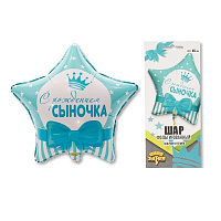 Я родился Шарик 45см С РОЖДЕНИЕМ СЫНОЧКА Звезды 1202-2493