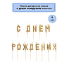 Свечи для торта на пиках С ДР золото 3см