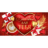 Happy Birthday Конверт для денег С ЛЮБОВЬЮ ДЛЯ ТЕБЯ 1509-1265