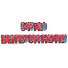 Яркий Выпускной Гирлянда УРА! ВЫПУСКНОЙ! 155см 1505-2225
