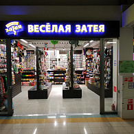 Веселая Затея Беляево