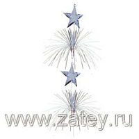 Серебряная Украшение Звезды серебряные 2,1м 1505-0265