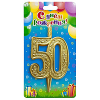 Юбилей Свеча -цифра "50" Узорная Золотая 10см 1502-6125