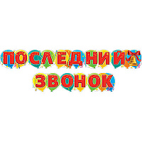 Яркий Выпускной Гирлянда-буквы Последний Звонок! 1505-1650