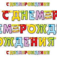 Торт Гирлянда С Днем Рождения Торт 200см 1505-0324