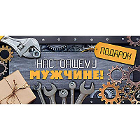 Happy Birthday Конверт для денег НАСТОЯЩЕМУ МУЖЧИНЕ 1509-1262