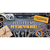 Happy Birthday Конверт для денег НАСТОЯЩЕМУ МУЖЧИНЕ 1509-1262